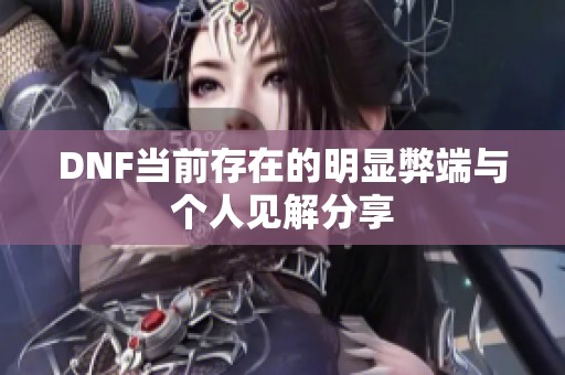 DNF当前存在的明显弊端与个人见解分享