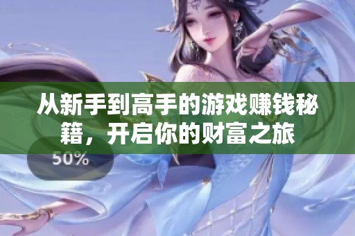 从新手到高手的游戏赚钱秘籍，开启你的财富之旅