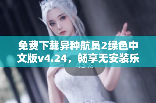 免费下载异种航员2绿色中文版v4.24，畅享无安装乐趣