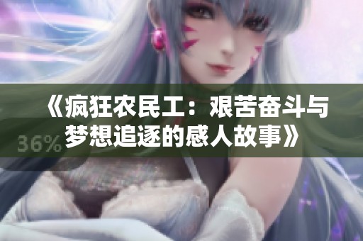 《疯狂农民工：艰苦奋斗与梦想追逐的感人故事》