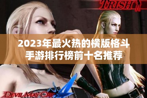 2023年最火热的横版格斗手游排行榜前十名推荐