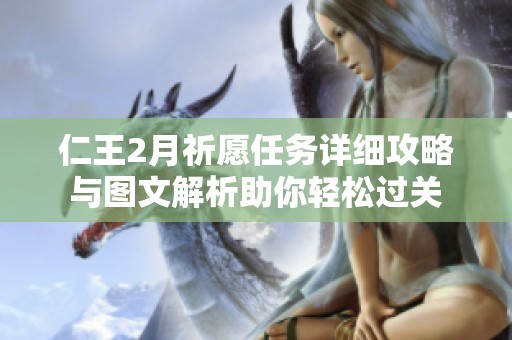 仁王2月祈愿任务详细攻略与图文解析助你轻松过关