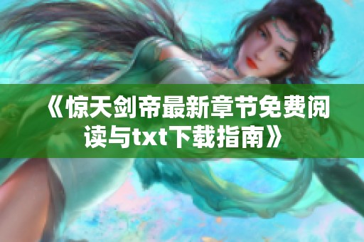 《惊天剑帝最新章节免费阅读与txt下载指南》