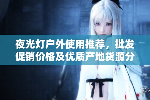 夜光灯户外使用推荐，批发促销价格及优质产地货源分享