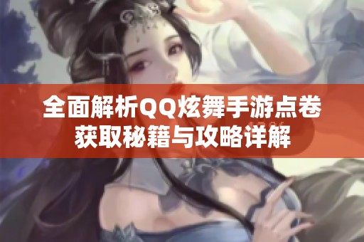 全面解析QQ炫舞手游点卷获取秘籍与攻略详解