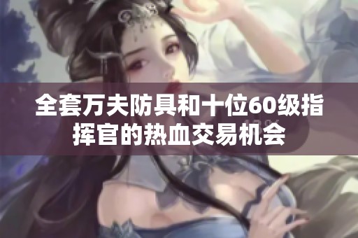 全套万夫防具和十位60级指挥官的热血交易机会
