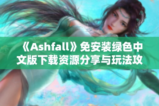 《Ashfall》免安装绿色中文版下载资源分享与玩法攻略
