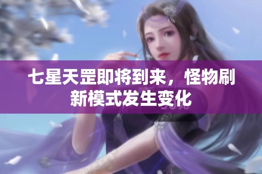 七星天罡即将到来，怪物刷新模式发生变化