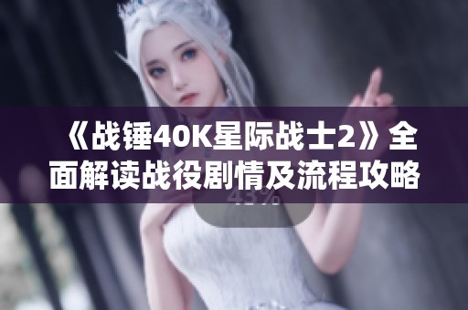 《战锤40K星际战士2》全面解读战役剧情及流程攻略