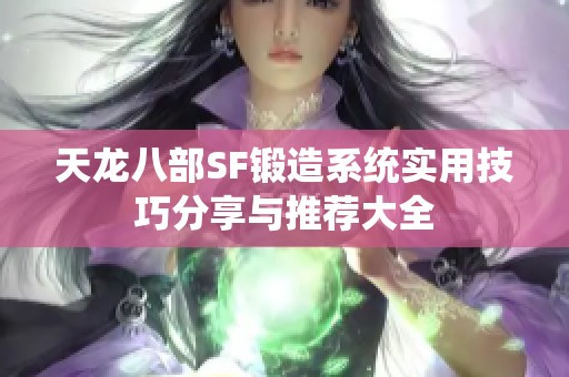 天龙八部SF锻造系统实用技巧分享与推荐大全