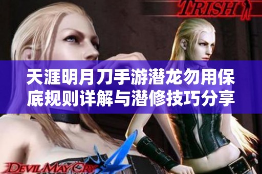 天涯明月刀手游潜龙勿用保底规则详解与潜修技巧分享