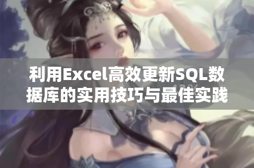 利用Excel高效更新SQL数据库的实用技巧与最佳实践