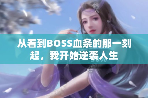 从看到BOSS血条的那一刻起，我开始逆袭人生
