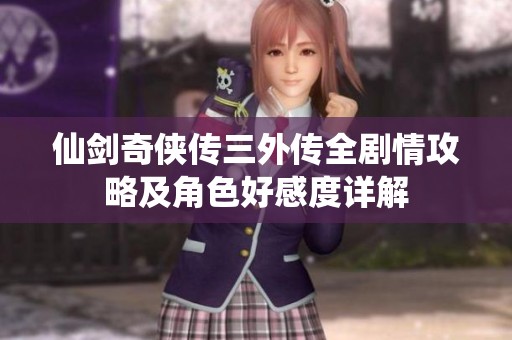 仙剑奇侠传三外传全剧情攻略及角色好感度详解