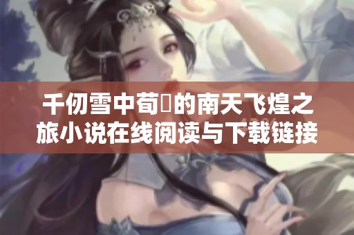 千仞雪中荀彧的南天飞煌之旅小说在线阅读与下载链接分享