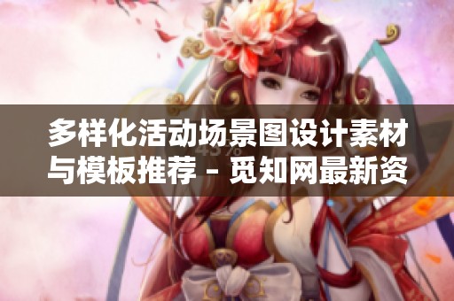 多样化活动场景图设计素材与模板推荐 – 觅知网最新资源