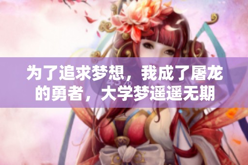 为了追求梦想，我成了屠龙的勇者，大学梦遥遥无期