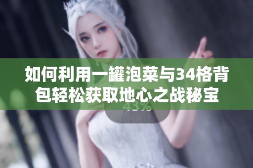 如何利用一罐泡菜与34格背包轻松获取地心之战秘宝