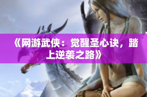 《网游武侠：觉醒圣心诀，踏上逆袭之路》