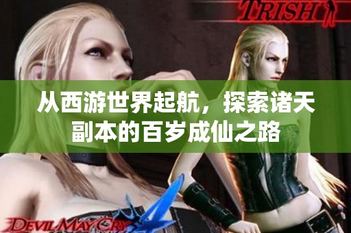 从西游世界起航，探索诸天副本的百岁成仙之路