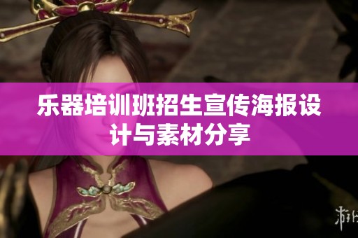 乐器培训班招生宣传海报设计与素材分享