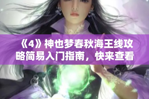 《4》神也梦春秋海王线攻略简易入门指南，快来查看吧！
