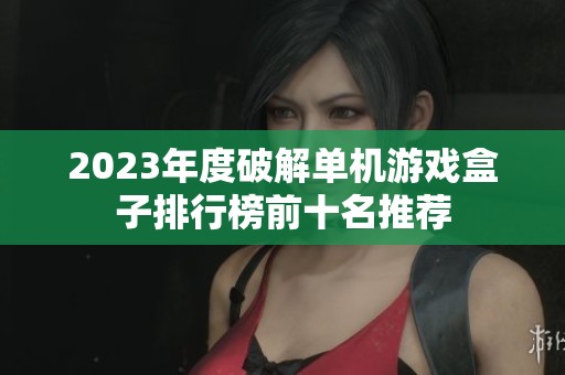 2023年度破解单机游戏盒子排行榜前十名推荐