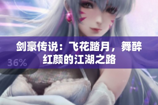 剑豪传说：飞花踏月，舞醉红颜的江湖之路
