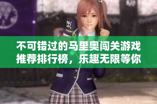 不可错过的马里奥闯关游戏推荐排行榜，乐趣无限等你体验
