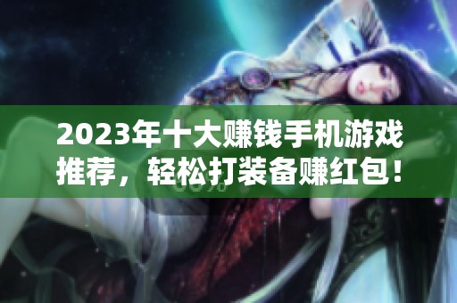2023年十大赚钱手机游戏推荐，轻松打装备赚红包！