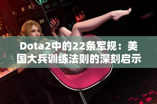 Dota2中的22条军规：美国大兵训练法则的深刻启示与总结