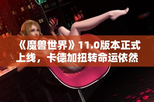 《魔兽世界》11.0版本正式上线，卡德加扭转命运依然生存但身陷困境