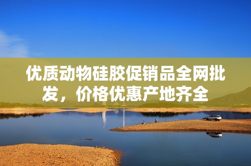 优质动物硅胶促销品全网批发，价格优惠产地齐全