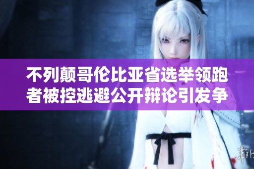 不列颠哥伦比亚省选举领跑者被控逃避公开辩论引发争议