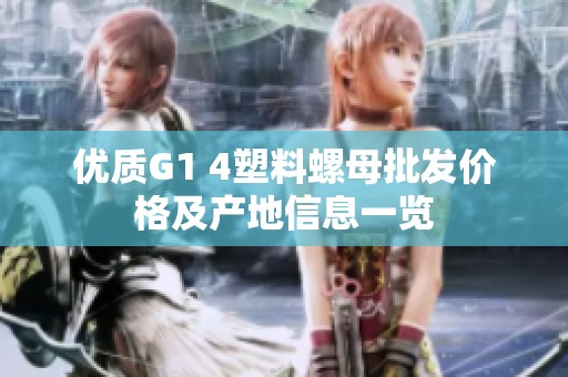优质G1 4塑料螺母批发价格及产地信息一览