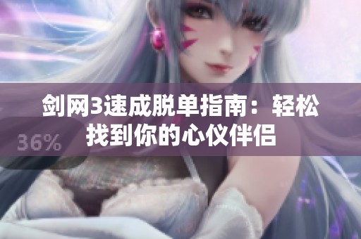 剑网3速成脱单指南：轻松找到你的心仪伴侣