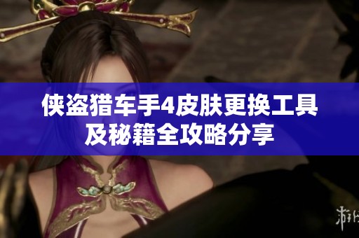 侠盗猎车手4皮肤更换工具及秘籍全攻略分享