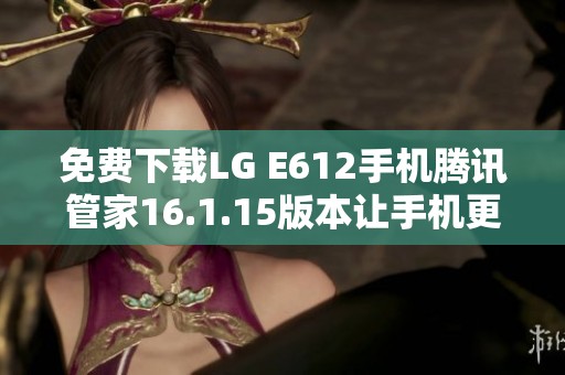 免费下载LG E612手机腾讯管家16.1.15版本让手机更安全