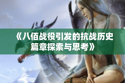 《八佰战役引发的抗战历史篇章探索与思考》