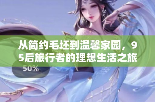 从简约毛坯到温馨家园，95后旅行者的理想生活之旅
