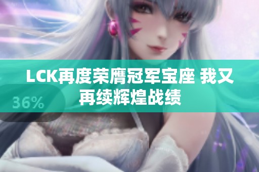 LCK再度荣膺冠军宝座 我又再续辉煌战绩