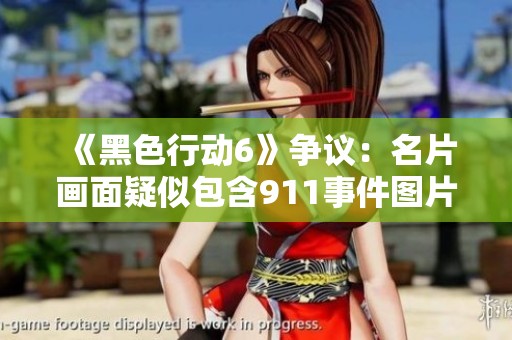 《黑色行动6》争议：名片画面疑似包含911事件图片引发关注