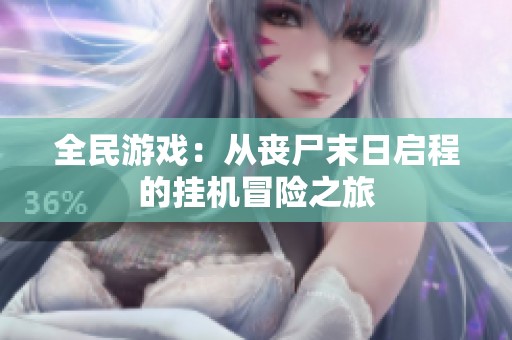 全民游戏：从丧尸末日启程的挂机冒险之旅
