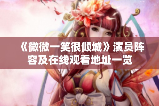 《微微一笑很倾城》演员阵容及在线观看地址一览