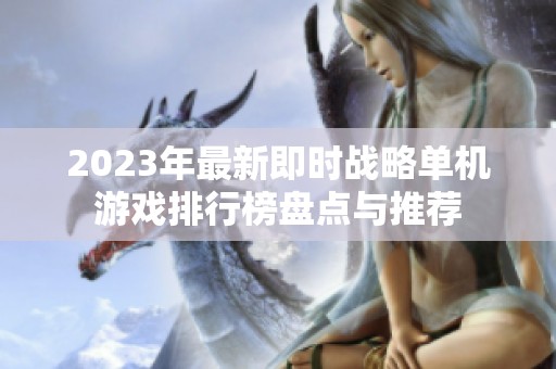 2023年最新即时战略单机游戏排行榜盘点与推荐