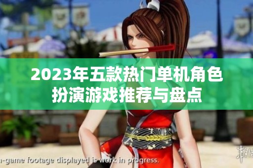 2023年五款热门单机角色扮演游戏推荐与盘点