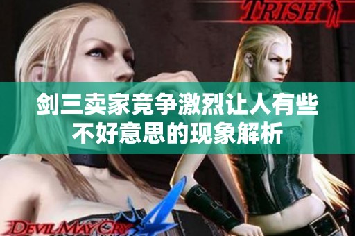 剑三卖家竞争激烈让人有些不好意思的现象解析