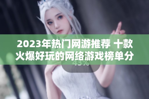 2023年热门网游推荐 十款火爆好玩的网络游戏榜单分享