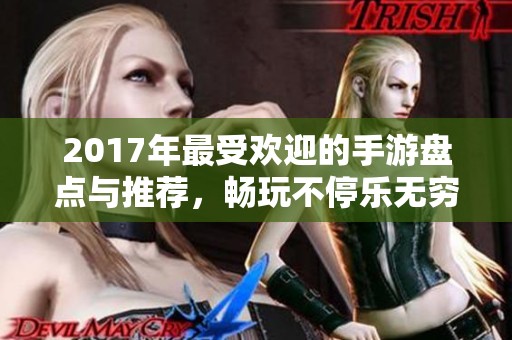 2017年最受欢迎的手游盘点与推荐，畅玩不停乐无穷