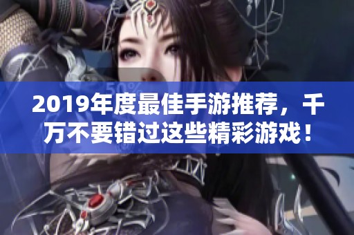 2019年度最佳手游推荐，千万不要错过这些精彩游戏！